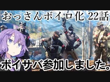 おっさんの日常をボイスロイドで出力する動画　第22話