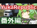 ゆかりパブリック番外編 内務職員ずんだもん #SovietRepublic