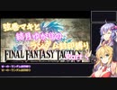 【FINAL FANTASY TACTICS】弦巻マキと結月ゆかりのレベルアップでランダム封印縛り Part 9【VOICEROID実況】