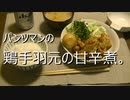パンツマンの鶏手羽元の甘辛煮。