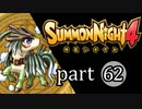 【サモンナイト4】絆の共界線 part62
