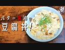 【超ヘルシー】バター醤油のお豆腐丼【悪魔のレシピ】