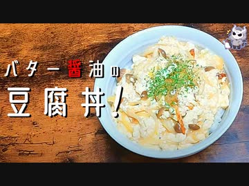 【超ヘルシー】バター醤油のお豆腐丼【悪魔のレシピ】