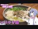 結月ゆかりの休日料理 #9　- いりやき鍋 -