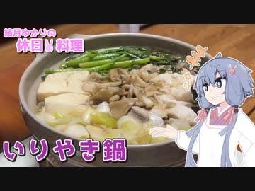 結月ゆかりの休日料理 #9　- いりやき鍋 -