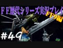 ファイナルファンタジー歴代シリーズを実況プレイ‐FF9編‐【49】