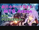 結月ゆかりの気ままにMTGアリーナ #129　グリクシスデルバー