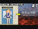 [ダンジョンエンカウンターズ][ネタバレあり]仮想エレベーター下りで異次元空間へ(30→93F) #7 [VOICEVOX実況]