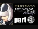 生まれて初めてのファイアーエムブレム　part60