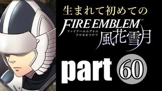 生まれて初めてのファイアーエムブレム　part60