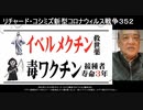 2021-11-12 リチャード・コシミズ新型コロナウィルス戦争352  ワクチン接種者の「いきなりステージ4癌発症」が人類を襲い出した！　画質１０８０に収めるため速度10％アップ