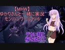 【MHW】ゆかりさんと一緒に実況、モンハンワールド16