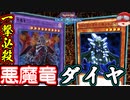 【遊戯王】人は悪魔竜ダイヤモンドガイでワンキルできるか？【ゆっくり実況】