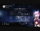 【Hollow Knight】ゆかりときりたんの高難易度ゲーム攻略部#11
