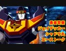 スパロボ30：シャドウ丸(勇者警察ジェイデッカー)のエーストーク【スーパーロボット大戦30】super robot wars 30