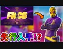 最強の新スキン「ヴィクターエリート」を先行入手！？ゲーム内での使用感を紹介！！アイテムショップに並んだら購入するしかない！！【フォートナイト/Fortnite】