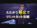 【KH3】たたかう禁止でリミットカット攻略 サイクス編