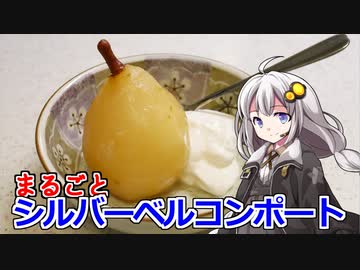 釣れなくても料理！まるごと洋梨コンポート！【VOICEROIDキッチン】