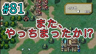 【FE聖戦の系譜】ほぼ初見でノーリセに挑戦！＃８１【実況プレイ動画】