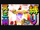 【MF2】冥王剣縛りで殿堂入りする#1 ～デュラハン種ガルーダ～【モンスターファーム2】