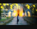 【ろい[loy]：Vオリジナル010】ラヴェニール[l'avenir] ショートバージョン
