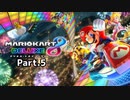 【テンポ・ルバート視点】マイペースにわちゃわちゃマリオカート8DX【Part.5】