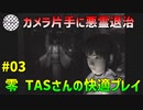 【TAS】PS2 零 zero 快適プレイ Part03 魔界塔士ch
