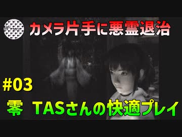 【TAS】PS2 零 zero 快適プレイ Part03 魔界塔士ch