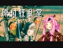 【琴葉茜車載】原付狂乱堂〝お散歩バサマ編〟【旧車＆SS50】