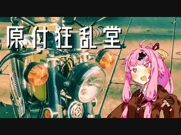 【琴葉茜車載】原付狂乱堂〝お散歩バサマ編〟【旧車＆SS50】