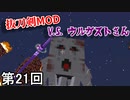 【Minecraft】 ウルガストさんバスター侍  第21回【実況】