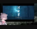【Ghost of Tsushima】森は囁く【小春六花・弦巻マキ実況プレイ】