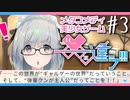 【メタラブコメ】#3 このギャルゲー、何かがおかしい！【――ｯ違う!!!】
