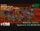 082 ゲームプレイ動画 #1790 「スプラトゥーン2 サーモンラン」