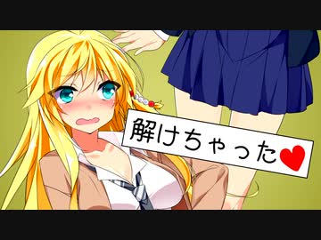 マキ「紐パンが解けてる！」【VOICEROID劇場】