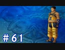 【FF10】いい歳の女がやっぱりCGの美しさに驚くpart61【実況】