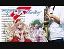 サックスで「ダイアモンド クレバス」(マクロスF)を吹いてみた