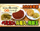 【料理 チョコペミカン､兵糧丸､飛脚玉 2020/05/03】保存食､行動食､携帯食を作るよ♪【まさおと母の手料理と献立プラスα(MM食事部) #6】