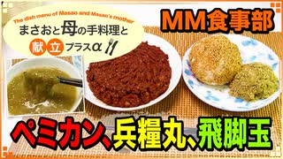 【料理 チョコペミカン､兵糧丸､飛脚玉 2020/05/03】保存食､行動食､携帯食を作るよ♪【まさおと母の手料理と献立プラスα(MM食事部) #6】