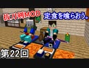 【Minecraft】 定食パクパクお残し侍  第22回【実況】