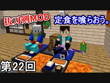 Minecraft 定食パクパクお残し侍 第22回 実況 ニコニコ動画
