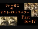 続・オクトパストラベラー Part16～17