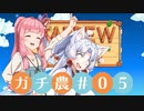 【Stardew Valley】コトノハ京町ガチ農日和(株) #005【Voiceroid実況】