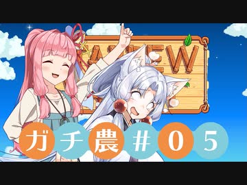 【Stardew Valley】コトノハ京町ガチ農日和(株) #005【Voiceroid実況】