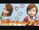 【The Sims4】シナリオモード・子育てチャレンジ！#2