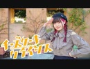 【素直】チーズケーキクライシス【踊ってみた】