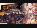 【闘魏覇者】聖獣戦姫924「夏侯氏の…」【三国志大戦】