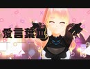 愛言葉Ⅲ / DECO*27 【MMD】【歌ってみた】3DMV 響歌シノ