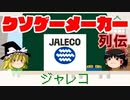 【ゆっくり解説】クソゲーメーカー列伝「ジャレコ」