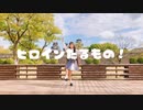 【らる】ヒロインたるもの！／HoneyWorks【踊ってみた】